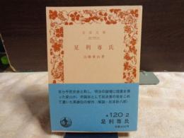 足利尊氏　岩波文庫