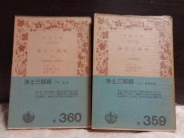 浄土三部経　上下　岩波文庫