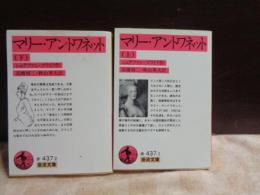 マリー・アントワネット　上下　岩波文庫