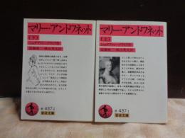 マリー・アントワネット　上下　岩波文庫