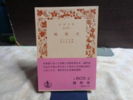 検察官　岩波文庫