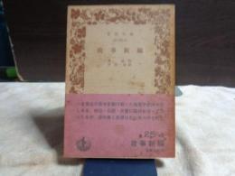 故事新編　岩波文庫