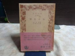 歴史小品　岩波文庫