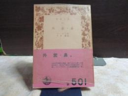 外套・鼻　岩波文庫