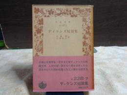 ディケンズ短篇集　岩波文庫
