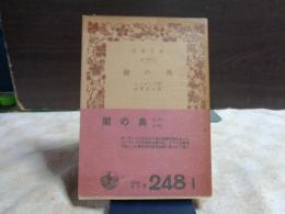 闇の奥　岩波文庫