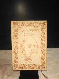 フランス文学案内　岩波文庫
