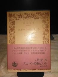 スカパンの悪だくみ　岩波文庫