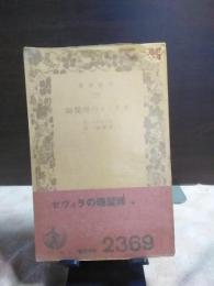 セヴィラの理髪師　岩波文庫