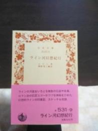 ライン河幻想紀行　岩波文庫