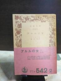 アルルの女　岩波文庫