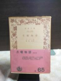 月曜物語　岩波文庫