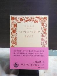 ヘルマンとドロテーア　岩波文庫