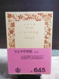 マルテの手記　岩波文庫