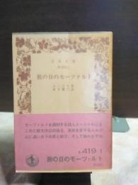 旅の日のモーツァルト　岩波文庫