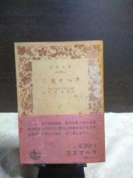 三文オペラ　岩波文庫