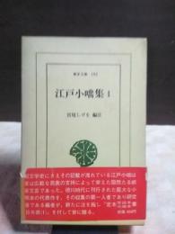 江戸小咄集　１　東洋文庫