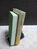 江戸小咄集　１　東洋文庫