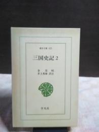 三国史記　２　東洋文庫