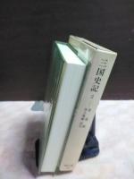 三国史記　２　東洋文庫