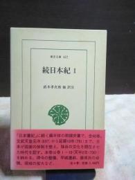 続日本紀　１　東洋文庫
