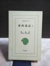東西遊記　１　東洋文庫