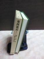 東西遊記　１　東洋文庫