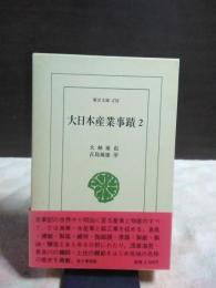 大日本産業事蹟　２　東洋文庫