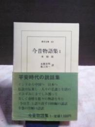 今昔物語集　１　本朝部　東洋文庫