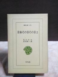 日本その日その日　２　東洋文庫