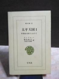太平天国　１　東洋文庫
