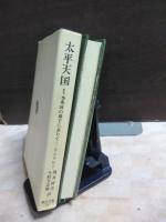太平天国　１　東洋文庫