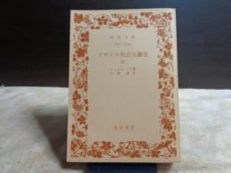 イギリス社会主義史　3巻　岩波文庫