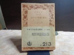 イギリス社会主義史　１　岩波文庫