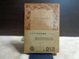イギリス社会主義史　１　岩波文庫