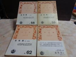 金枝篇　１・２・４．５巻　3巻欠　岩波文庫