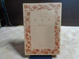西遊記　６　岩波文庫