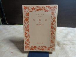西遊記　５　岩波文庫