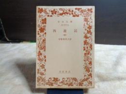 西遊記　４　岩波文庫