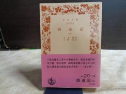 西遊記　３　岩波文庫