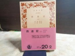 西遊記　２　岩波文庫