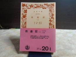 西遊記　１　岩波文庫