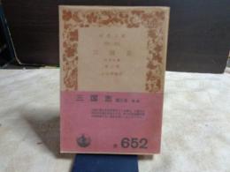 三国志　3　岩波文庫