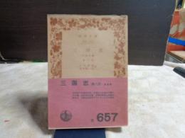 三国志　８　岩波文庫