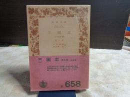 三国志　９　岩波文庫