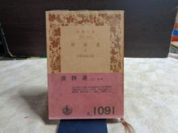 唐詩選　上　岩波文庫