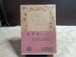 唐詩選　中　岩波文庫