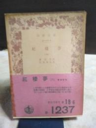 紅楼夢　６　岩波文庫