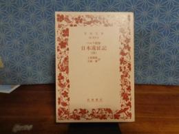 ペルリ提督　日本遠征記　四　岩波文庫