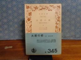 大君の都　上　岩波文庫